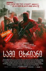 სამი ცხრიანი / Triple 9