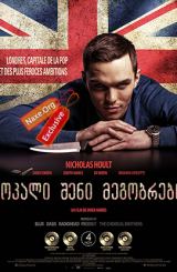 მოკალი შენი მეგობრები (ქართულად) / Kill Your Friends / filmi mokali sheni megobrebi (qartulad)