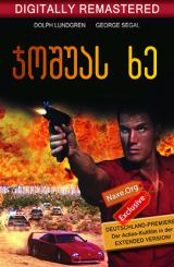 ჯოშუას ხე (ქართულად) / Joshua Tree