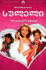 სულელი / Clueless