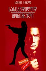 სასიკვდილოდ მონიშნული / Marked For Death