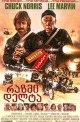 რაზმი დელტა / The Delta Force