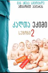 ქალთა ექიმი სეზონი 2 / Женский доктор