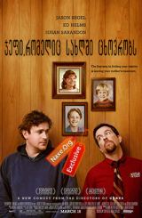 ჯეფი, რომელიც სახლში ცხოვრობს (ქართულად) / Jeff, Who Lives at Home / jefi, romelic saxlshi cxovrobs (qartulad)