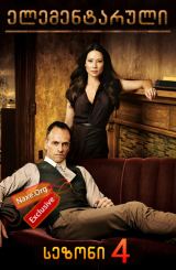 ელემენტარული სეზონი 4 ქართულად / Elementary Season 4 / elementaruli sezoni 4 qartulad