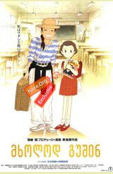 მხოლოდ გუშინ / Omohide poro poro (Only Yesterday)