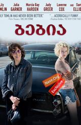 ბებია / Grandma