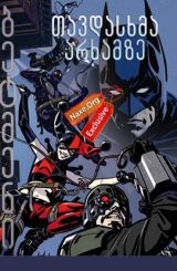 ბეტმენი: თავდასხმა არხამზე / betmeni: tavdasxma arxamze