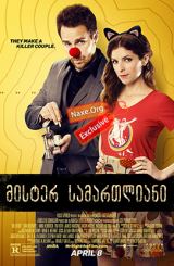 მისტერ სამართლიანი (ქართულად) / Mr. Right