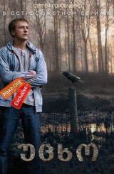 უცხო ქართულად / Чужой / rusuli seriali ucxo qartulad