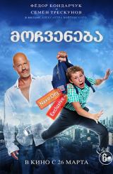 მოჩვენება / Призрак (Prizrak)