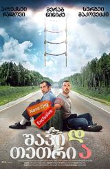 შავი და თეთრი (ქართულად) / Ч-Б