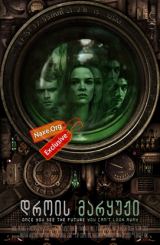 დროის მარყუჟი / Time Lapse