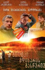 ბილიკი მდინარის გასწვრივ / Тропинка вдоль реки