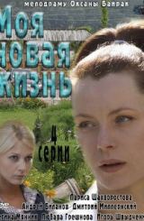 ჩემი ახალი ცხოვრება (ქართულად) / Моя новая жизнь / ukrainuli seriali chemi axali cxovreba (qartulad)