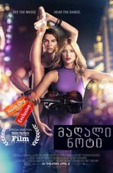 მაღალი ნოტი / High Strung