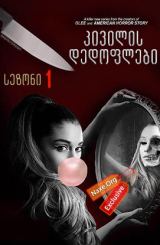 კივილის დედოფლები / kivilis dedoflebi