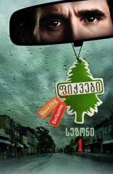 ფიჭვები / Wayward Pines