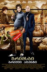 გრიმსბი: ბრიყვი აგენტი / Grimsby