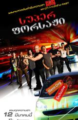 სუპერ ფორსაჟი / Superfast!