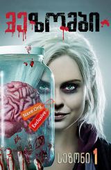 მე ზომბი / me zombi