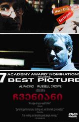 ჩვენიანი (ქართულად) / The Insider