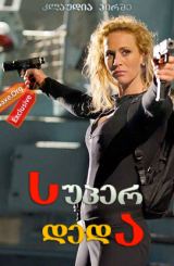 სუპერ დედა (ქართულად) / Nina Undercover – Agentin mit Kids / filmi super deda (qartulad)