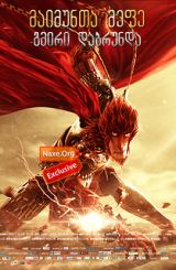 მაიმუნთა მეფე: გმირი დაბრუნდა / Monkey King: Hero Is Back