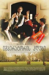 იმპერატორის კლუბი (ქართულად) / The Emperor’s Club / filmi imperatoris klubi (qartulad)