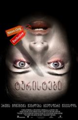 ტურისტები (ქართულად) / Turistas / filmi turistebi (qartulad)