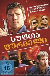 სუფთა ფურცელი (ქართულად) / Gettin' Square / Grosse Tricks und kleine Fische / filmi sufta furceli (qartulad)