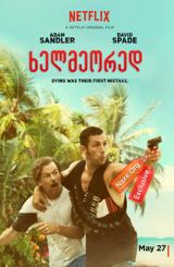 ხელმეორედ / The Do-Over