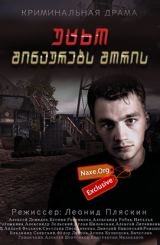 უცხო შინაურებს შორის / Чужой среди своих