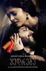 ვედრება / Guzaarish