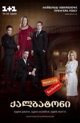 ქალბატონი (ქართულად) / Хозяйка / qalbatoni (qartulad)