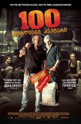 100 სისხლიანი ჰეკტარი (ქართულად) / 100 Bloody Acres / filmi 100 sisxliani hektari (qartulad)