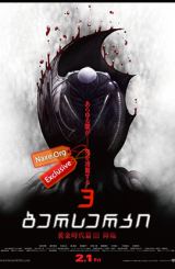 ბერსერკი 3 / Berserk: Golden Age Arc 3 – Descent (Beruseruku: Ougon jidai-hen III – Kourin)