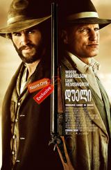 დუელი (ქართულად) / The Duel / filmi dueli (qartulad)
