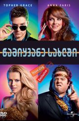 წამიყვანე სახლში / Take Me Home Tonight