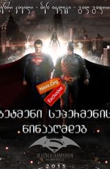 ბეტმენი სუპერმენის წინააღმდეგ / betmeni supermenis winaagmdeg
