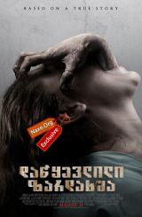 დაწყევლილი ზარდახშა (ქართულად) / The Possession / filmi dawyevlili zardaxsha (qartulad)