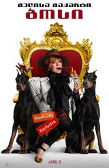 ბოსი (ქართულად) / The Boss