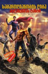 სამართლიანობის ლიგა: ატლანტიდას ტახტი (ქართულად) / Justice League: Throne of Atlantis / samartlianobis liga: atlantidas taxti (qartulad)