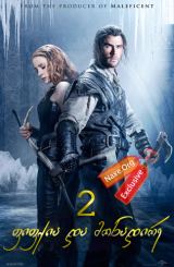 ფიფქია და მონადირე 2 / The Huntsman Winter’s War