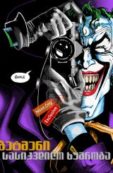 ბეტმენი: სასიკვდილო ხუმრობა / Batman: The Killing Joke