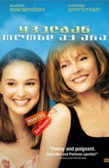 ყველგან, ოღონდ აქ არა (ქართულად) / Anywhere But Here / yvelgan, ogond aq ara (qartulad)