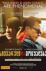 სიყვარული და მოწყალება (ქართულად) / Love & Mercy