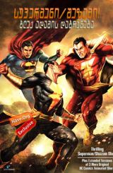 სუპერმენი/შეზამი! ბლექ ადამის დაბრუნება / supermeni/shazami! bleq adamis dabruneba