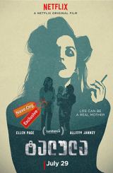 ტალულა (ქართულად) / Tallulah / talula (qartulad)