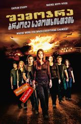 შემოჭრა: ბრძოლა სამოთხისთვის / Tomorrow: When the War Began